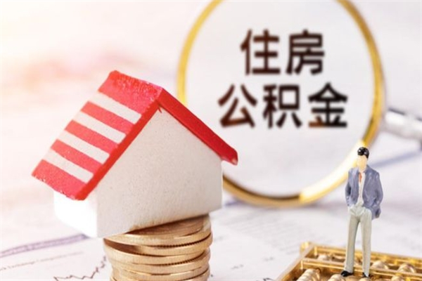 迪庆封存后公积金怎么取钱（封存后的住房公积金如何提取）