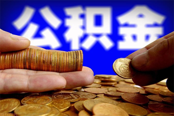 迪庆单位公积金取出（单位公积金提取流程）