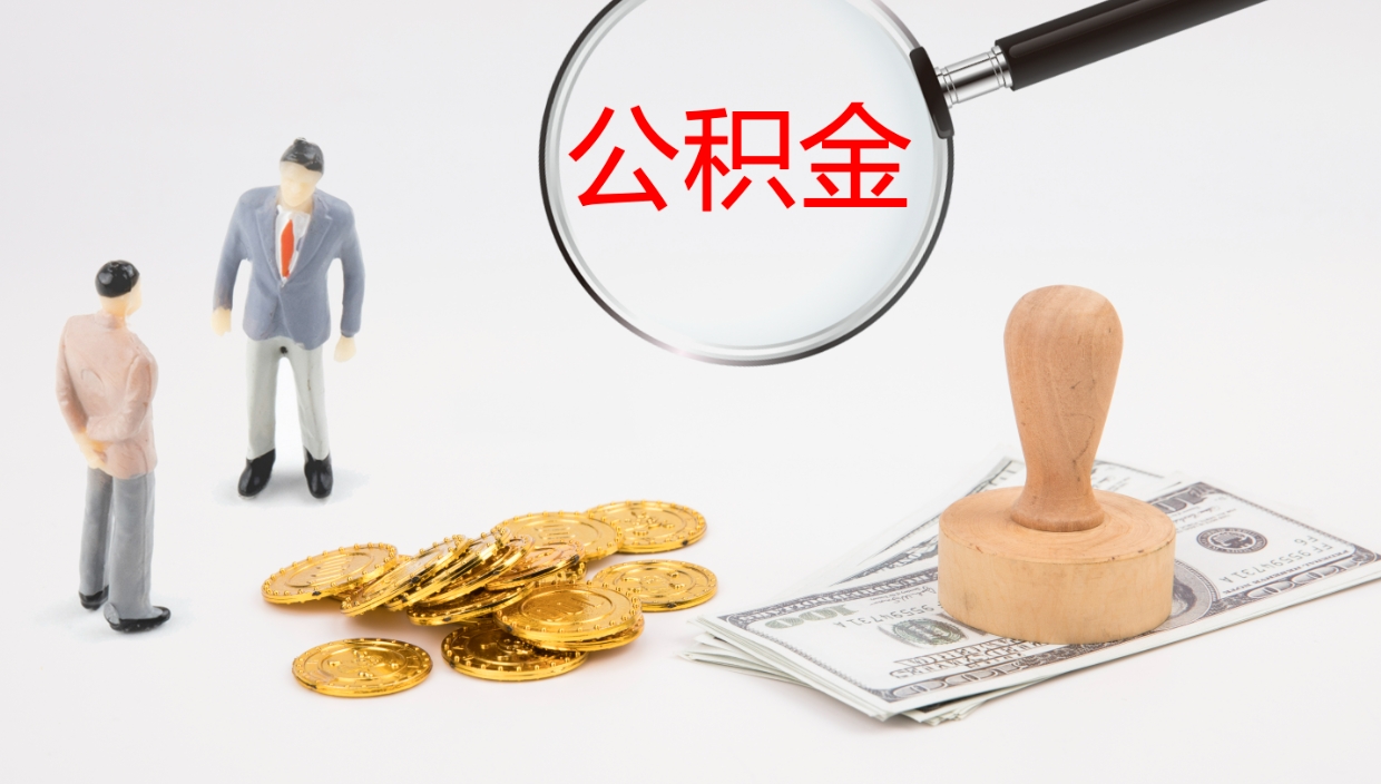 迪庆封存公积金提出条件（封存公积金提取流程2021）