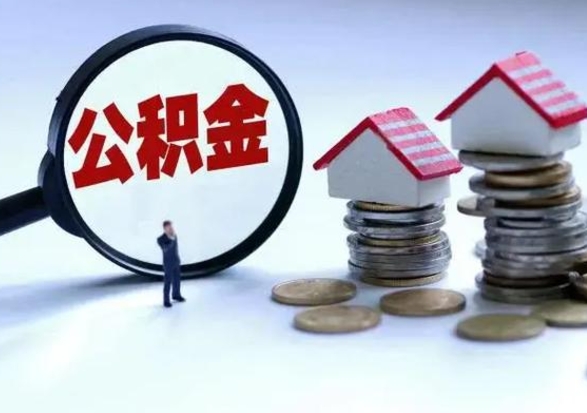 迪庆离职公积金急用怎么取（离职住房公积金怎么取）