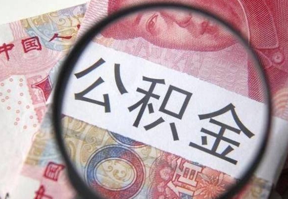 迪庆离职公积金一次性提（离职后公积金一次性提取）