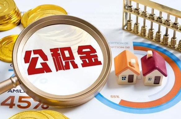 迪庆住房公积金封存了怎么取出来（公积金封存了,如何取出来）