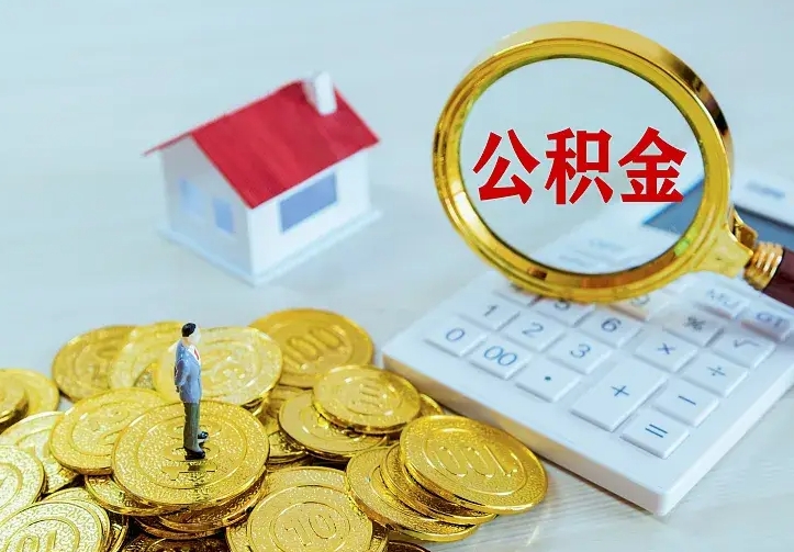 迪庆个人怎么提住房公积金（个人如何提出公积金）