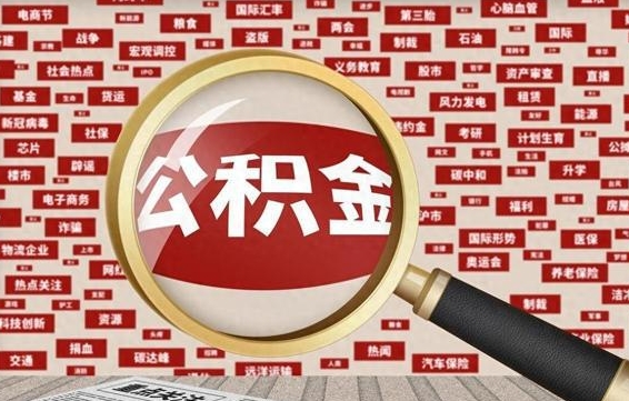 迪庆住房公积金封存后能取吗（住房公积金封存了可以全部提取嘛）