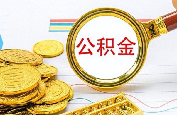 迪庆离职了可以取公积金吗（离职了能取走公积金吗）