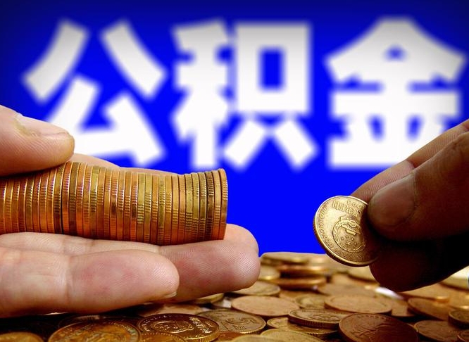 迪庆离职公积金取可以吗（离职能取公积金么）